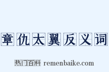 章仇太翼反义词是什么意思的图片